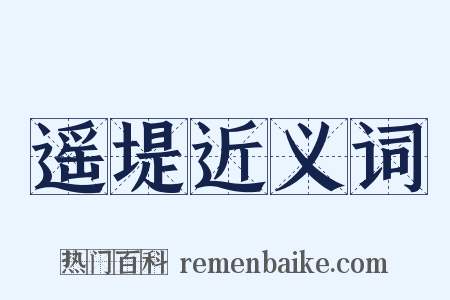 遥堤近义词是什么意思的图片